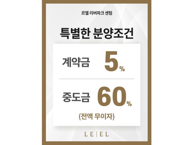 르엘 리버파크 센텀은 해운대 센텀권의 우수한 생활환경과 브랜드 프리미엄을 함께 누릴 수 있는 주거단지입니다.